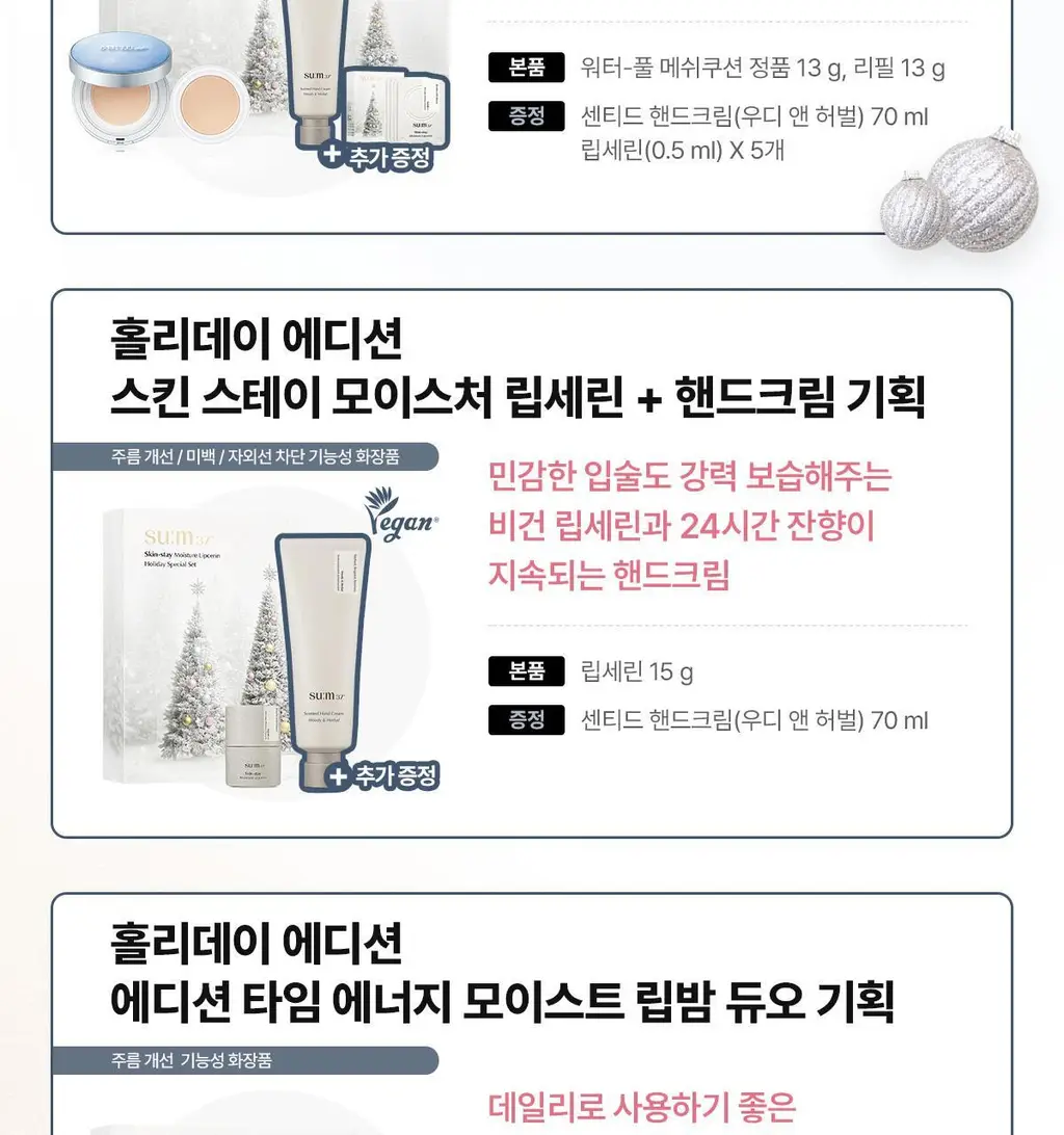 [NEW] 숨37 홀리데이 에디션 5종 기획(메쉬쿠션/립밤듀오/립세린+핸드크림/아이크림/모이스트크림 기획 세트 택1) 상세페이지 2